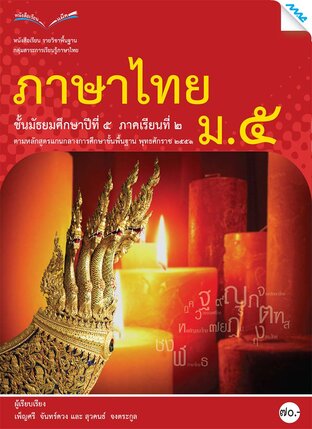 หนังสือเรียนภาษาไทย ม.5 เทอม 2