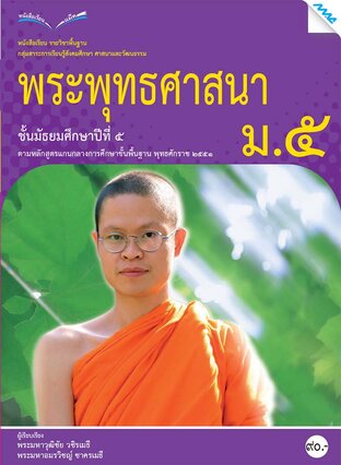 หนังสือเรียนพระพุทธศาสนา ม.5