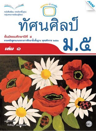 หนังสือเรียนทัศน์ศิลป์ ม.5 เล่ม 1