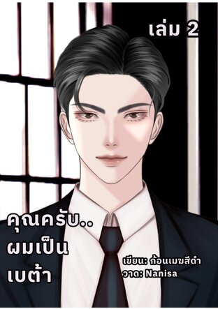 คุณครับ..ผมเป็นเบต้า เล่ม 2