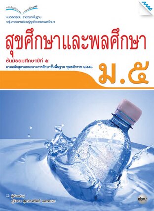 หนังสือเรียนสุขศึกษาและพลศึกษา ม.5