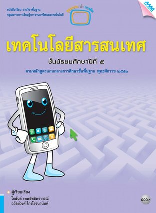 MAC ICT เทคโนโลยีสารสนเทศ ม.5  