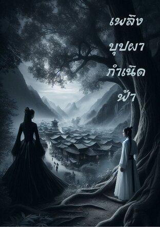 เพลิงบุปผากำเนิดฟ้า เล่ม 2 (จบ)