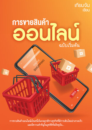 การขายสินค้าออนไลน์ฉบับเริ่มต้น