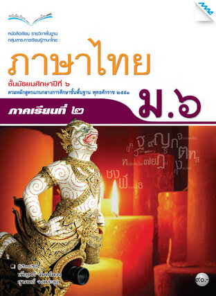 หนังสือเรียนภาษาไทย ม.6 เทอม 2