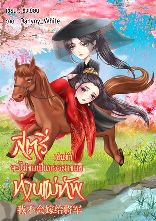 SET 我不会嫁给将军 สตรีเช่นข้าจะไม่ขอเป็นภรรยาของท่านแม่ทัพ (เล่ม 1-2) จบ