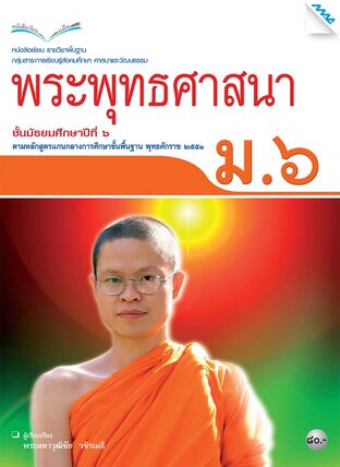 หนังสือเรียนพระพุทธศาสนา ม.6