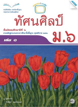 หนังสือเรียนทัศน์ศิลป์ ม.6 เล่ม 1