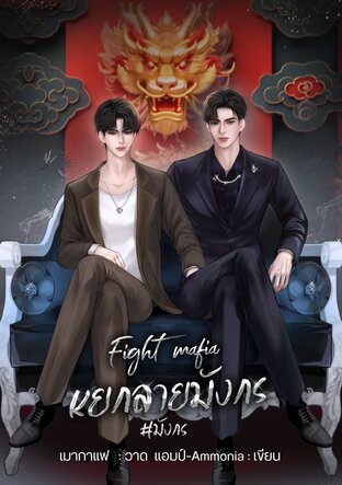 [Fight mafia] หยกลายมังกร  #มังกร