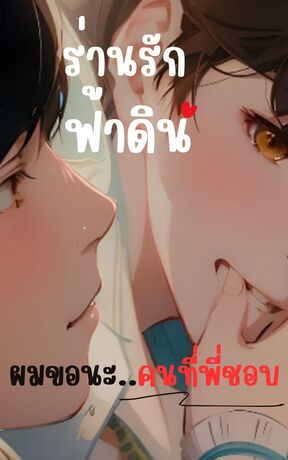 ร่านรักฟ้าดิน (ผมขอนะ...คนที่พี่ชอบ)