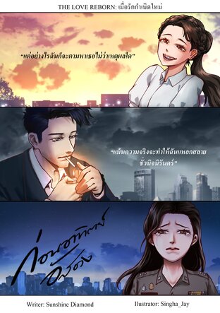 เมื่อรักกำเนิดใหม่ (The Love Reborn) Vol.1: ก่อนอาทิตย์อัสดง