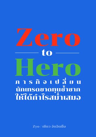 Zero to Hero ภารกิจเปลี่ยนนักเทรดขาดทุนซ้ำซากให้ได้กำไรสม่ำเสมอ