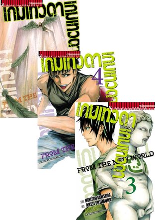 SET เกมเทวดา FROM THE NEW WORLD เล่ม 1-5