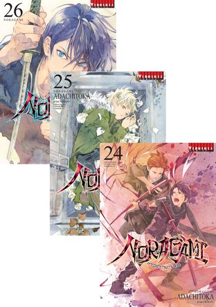 SET โนรางามิ เทวดาขาจร เล่ม 1-26 - Noragami