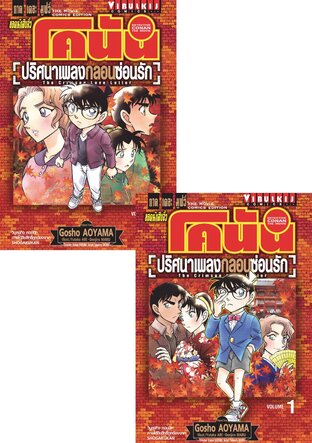 SET ยอดนักสืบจิ๋ว โคนัน ภาค 21 ปริศนาเพลงกลอนซ่อนรัก เล่ม 1-2 (จบ)