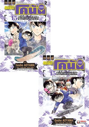 SET ยอดนักสืบจิ๋ว โคนัน ภาคเดอะมูฟวี่ 15 นาทีเฉียดวิกฤตมรณะ เล่ม 1-2 (จบ)