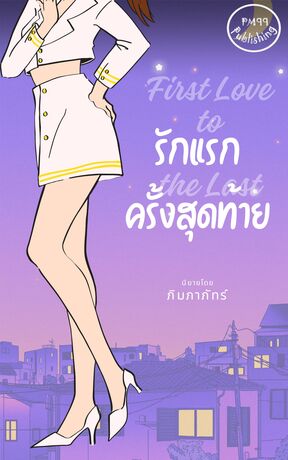 รักแรกครั้งสุดท้าย First Love to the Last