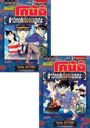 SET ยอดนักสืบจิ๋ว โคนัน ภาคเดอะมูฟวี่ ฝ่าวิกฤติเรือรบมรณะ เล่ม 1-2 (จบ)