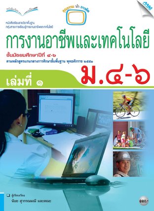 หนังสือเรียนการงานอาชีพและเทคโนโลยี เล่มที่ 1