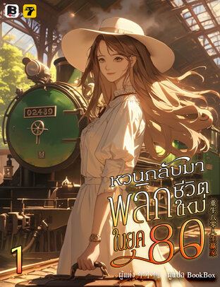 หวนกลับมาพลิกชีวิตใหม่ในยุค 80 เล่ม 1