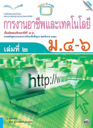 หนังสือเรียนการงานอาชีพและเทคโนโลยี เล่มที่ 2