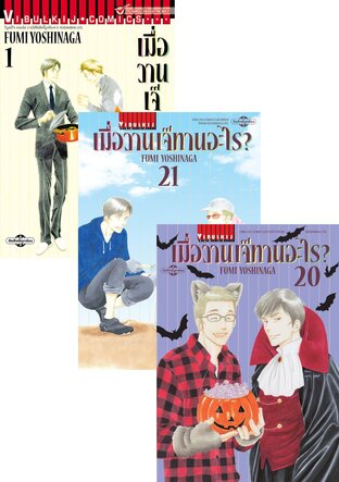 SET เมื่อวานเจ๊ทานอะไร? เล่ม 1-21