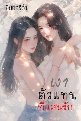 เงาตัวแทน...ที่แสนรัก