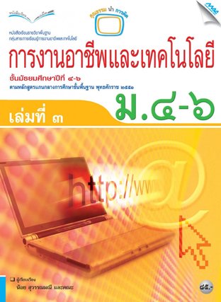 หนังสือเรียนการงานอาชีพและเทคโนโลยี เล่มที่ 3