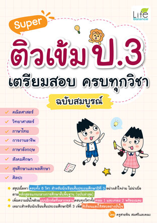 Super ติวเข้ม ป.3 เตรียมสอบ ครบทุกวิชา ฉบับสมบูรณ์