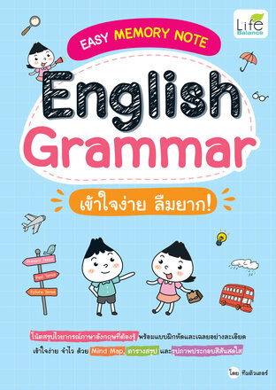 EASY MEMORY NOTE English Grammar เข้าใจง่าย ลืมยาก!