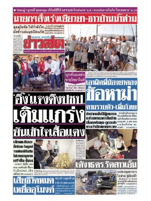 หนังสือพิมพ์ข่าวสด วันเสาร์ที่ 31 สิงหาคม พ.ศ.2567