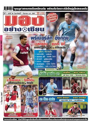 มองอย่างเซียนรายวัน วันอาทิตย์ที่ 1 กันยายน พ.ศ.2567