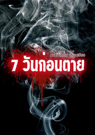 7 วันก่อนตาย