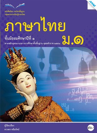 หนังสือเรียนภาษาไทย ม.1