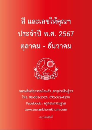 สี และเลขให้คุณฯ ประจำปี พ.ศ. 2567 ตุลาคม - ธันวาคม