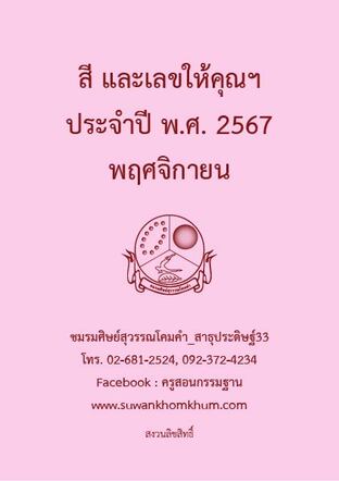 สี และเลขให้คุณฯ ประจำปี พ.ศ. 2567 พฤศจิกายน