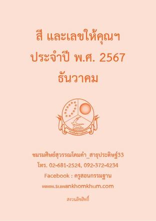 สี และเลขให้คุณฯ ประจำปี พ.ศ. 2567 ธันวาคม