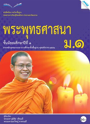 หนังสือเรียนพระพุทธศาสนา ม.1