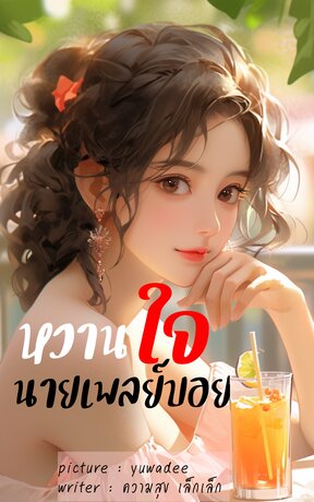 หวานใจ นายเพลย์บอย