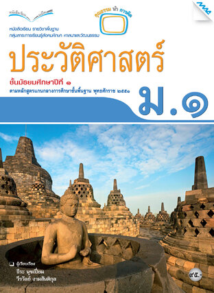 หนังสือเรียนประวัติศาสตร์ ม.1