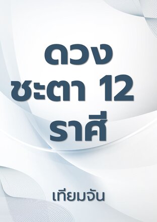 ดวงชะตา 12 ราศี