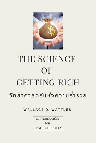 The science of getting rich วิทยาศาสตร์แห่งความร่ำรวย