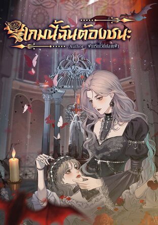 เกมนี้ฉันต้องชนะ (เล่ม1)