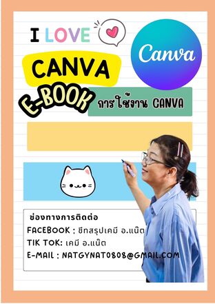 คู่มือการใช้ CANVA