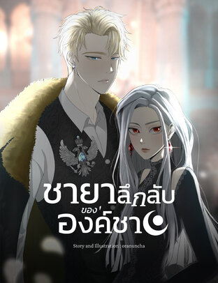 ชายาลึกลับขององค์ชาย