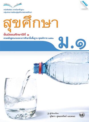 หนังสือเรียน สุขศึกษา ม.1 (หลักสูตร 51)