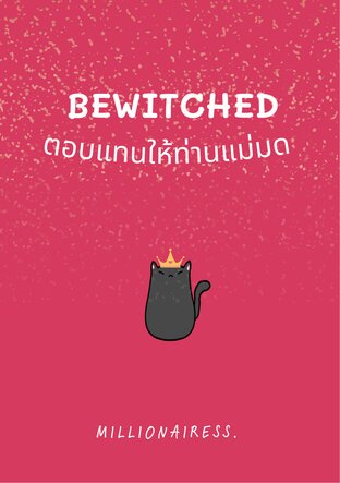 Bewitched | ตอบแทนให้ท่านแม่มด