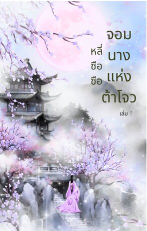 หลี่ซือซือจอมนางแห่งต้าโจว (เล่ม 1)