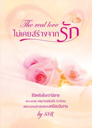 The real love ไม่เคยสร่างจากรัก