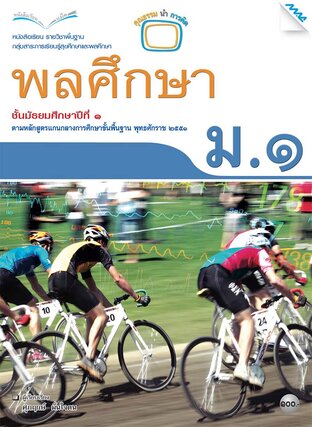 หนังสือเรียน พลศึกษา ม.1 (หลักสูตร 51)